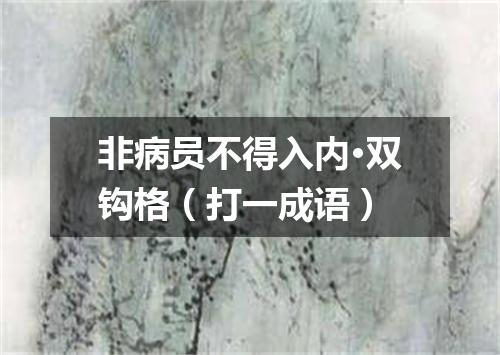非病员不得入内·双钩格（打一成语）
