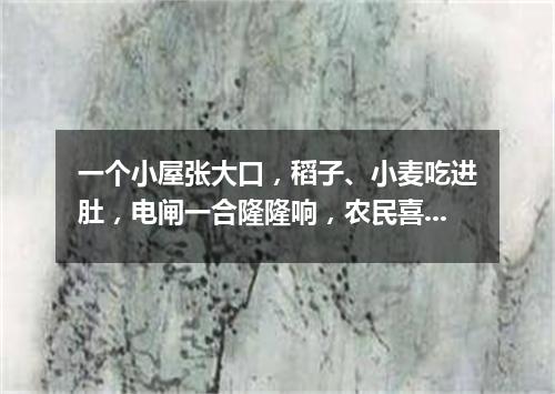一个小屋张大口，稻子、小麦吃进肚，电闸一合隆隆响，农民喜看落珍珠。（打一农机用具）