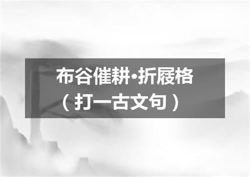 布谷催耕·折屐格（打一古文句）