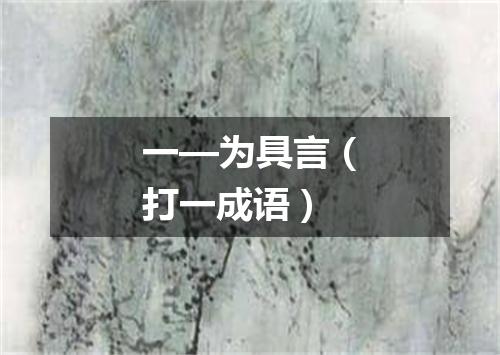一—为具言（打一成语）