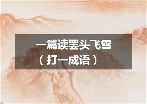 一篇读罢头飞雪（打一成语）