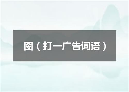 囹（打一广告词语）