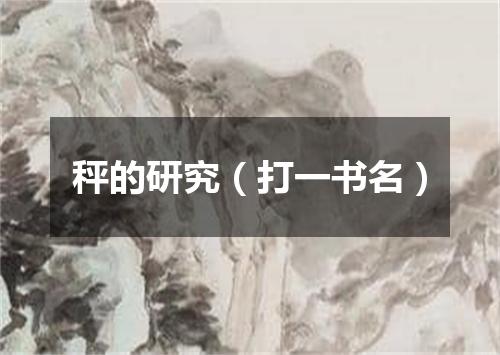 秤的研究（打一书名）