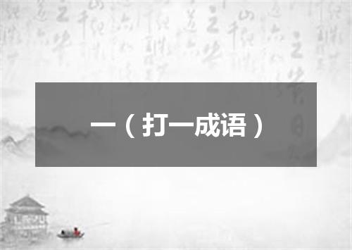 一（打一成语）