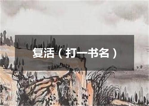 复活（打一书名）