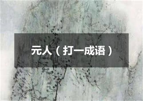 元人（打一成语）