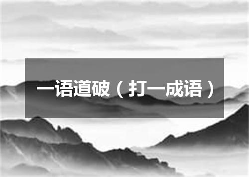 一语道破（打一成语）