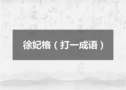徐妃格（打一成语）