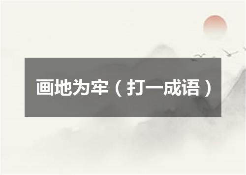 画地为牢（打一成语）