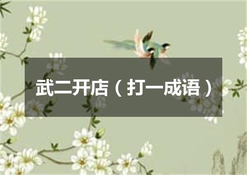 武二开店（打一成语）