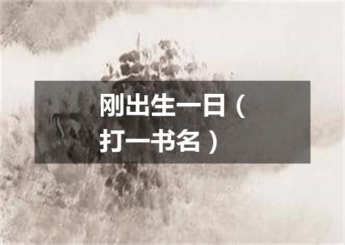 刚出生一日（打一书名）