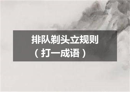 排队剃头立规则（打一成语）