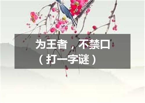 为王者，不禁口（打一字谜）