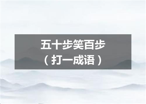 五十步笑百步（打一成语）
