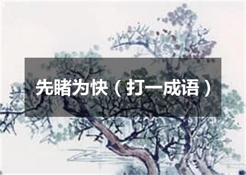 先睹为快（打一成语）