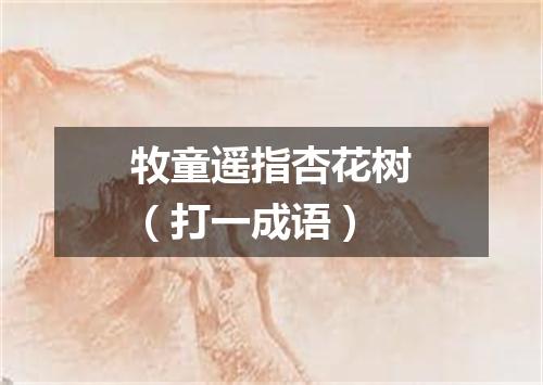 牧童遥指杏花树（打一成语）