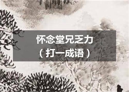 怀念堂兄乏力（打一成语）