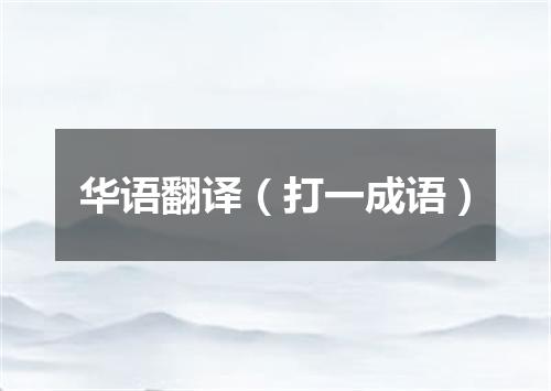 华语翻译（打一成语）