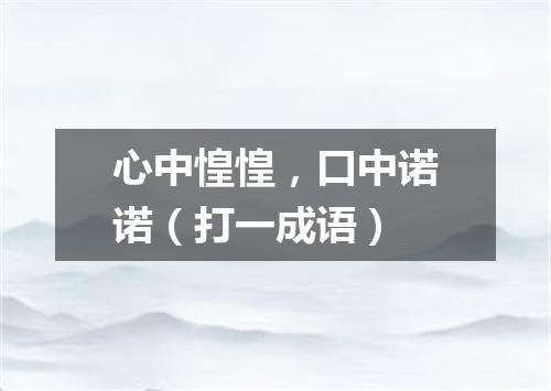 心中惶惶，口中诺诺（打一成语）