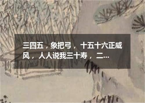 三四五，象把弓， 十五十六正威风， 人人说我三十寿， 二十八、九便送终。（打一天体）