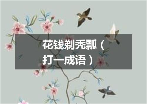 花钱剃秃瓢（打一成语）