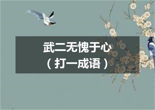 武二无愧于心（打一成语）