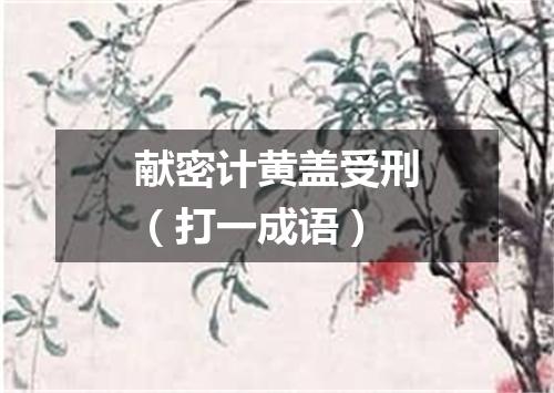 献密计黄盖受刑（打一成语）