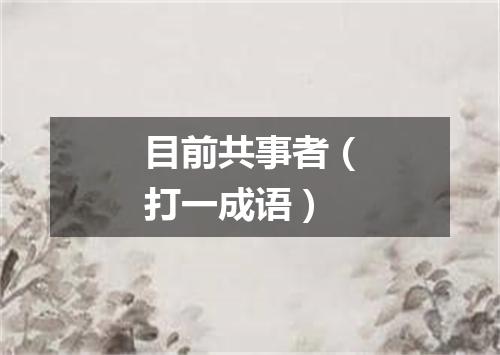 目前共事者（打一成语）