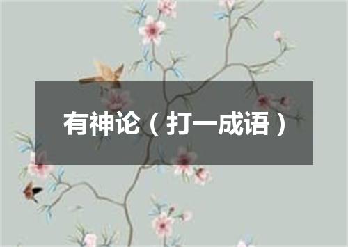 有神论（打一成语）