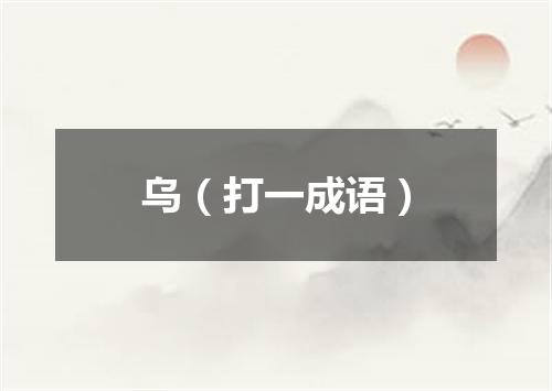 乌（打一成语）