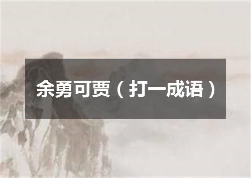 余勇可贾（打一成语）