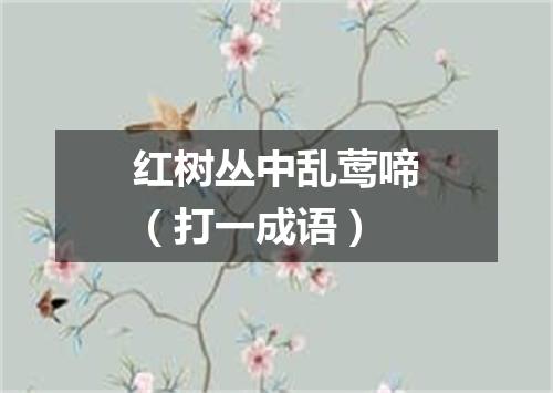 红树丛中乱莺啼（打一成语）