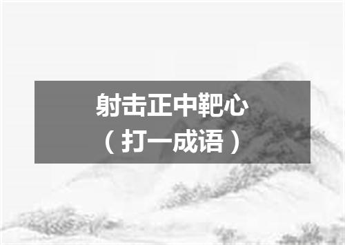 射击正中靶心（打一成语）