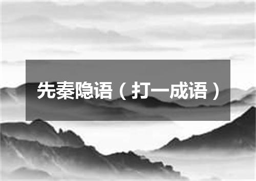 先秦隐语（打一成语）