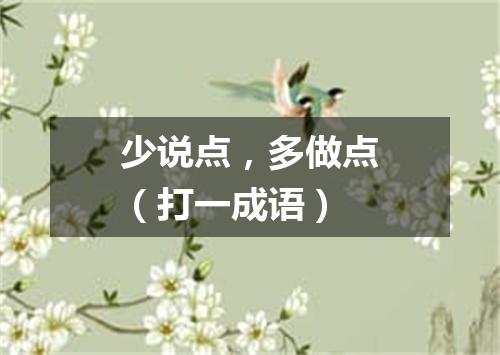 少说点，多做点（打一成语）