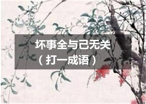 坏事全与己无关（打一成语）