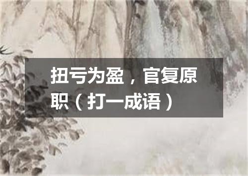 扭亏为盈，官复原职（打一成语）
