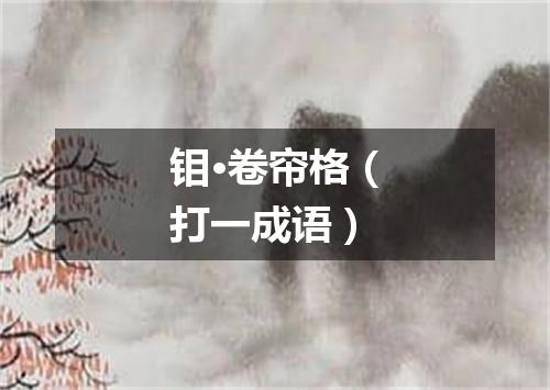 钼·卷帘格（打一成语）