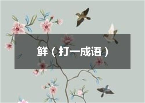 鲜（打一成语）