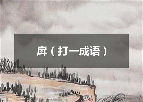戽（打一成语）