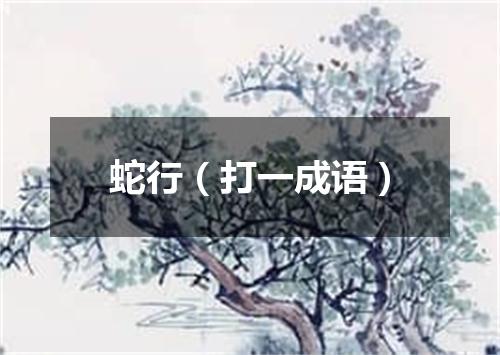 蛇行（打一成语）