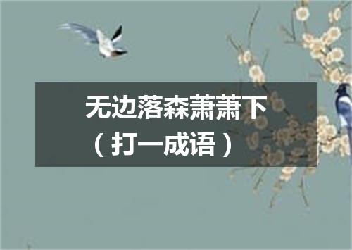 无边落森萧萧下（打一成语）