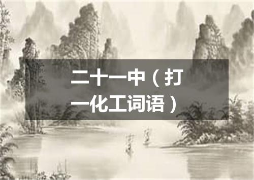 二十一中（打一化工词语）