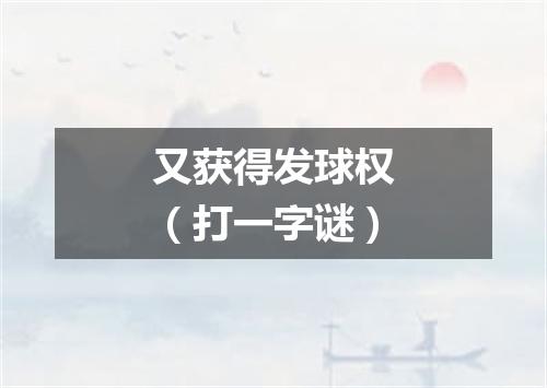 又获得发球权（打一字谜）