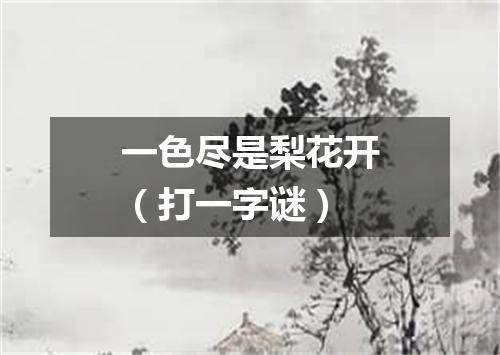 一色尽是梨花开（打一字谜）