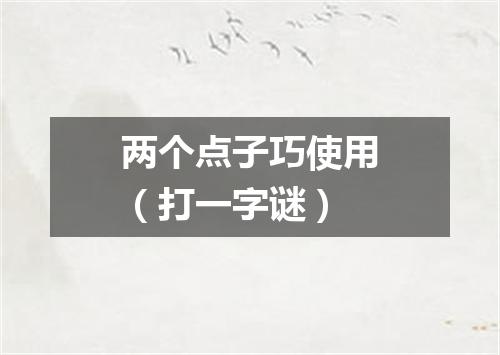 两个点子巧使用（打一字谜）