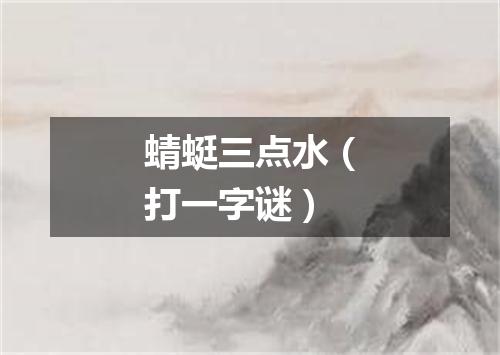 蜻蜓三点水（打一字谜）