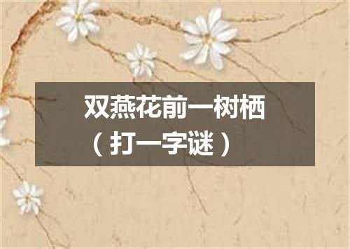 双燕花前一树栖（打一字谜）