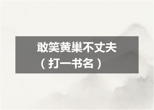 敢笑黄巢不丈夫（打一书名）