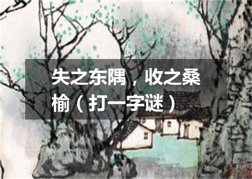 失之东隅，收之桑榆（打一字谜）